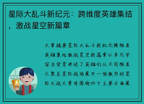 星际大乱斗新纪元：跨维度英雄集结，激战星空新篇章