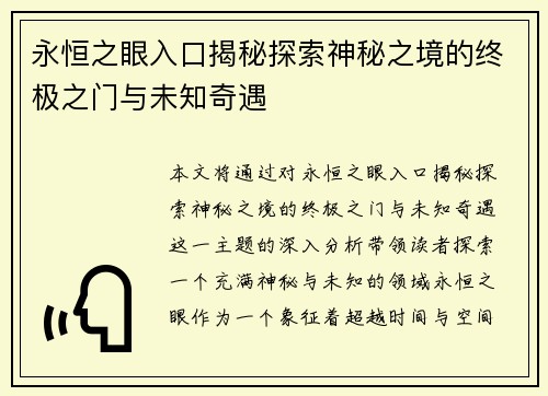 永恒之眼入口揭秘探索神秘之境的终极之门与未知奇遇