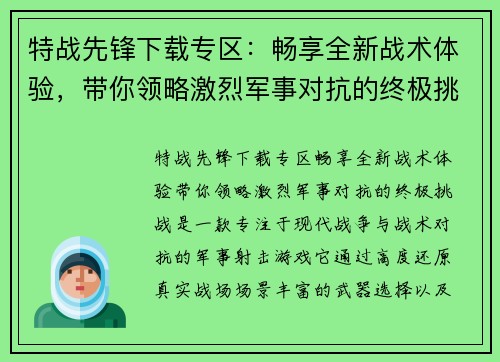 特战先锋下载专区：畅享全新战术体验，带你领略激烈军事对抗的终极挑战