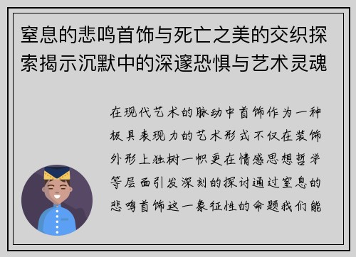 窒息的悲鸣首饰与死亡之美的交织探索揭示沉默中的深邃恐惧与艺术灵魂