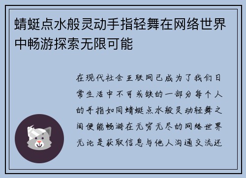 蜻蜓点水般灵动手指轻舞在网络世界中畅游探索无限可能