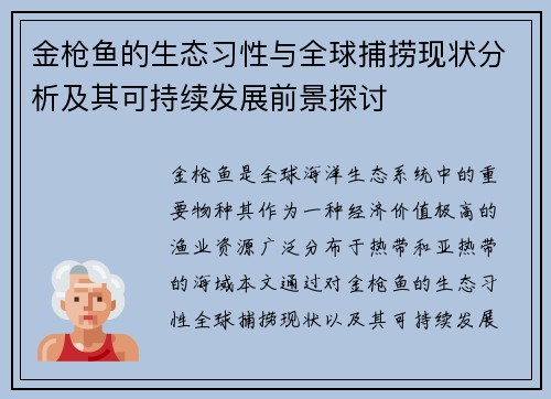 金枪鱼的生态习性与全球捕捞现状分析及其可持续发展前景探讨