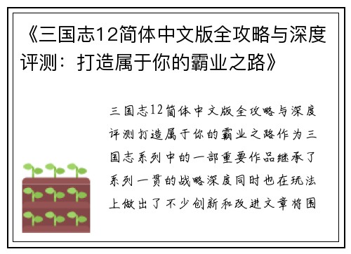 《三国志12简体中文版全攻略与深度评测：打造属于你的霸业之路》