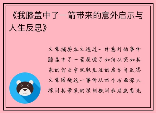 《我膝盖中了一箭带来的意外启示与人生反思》