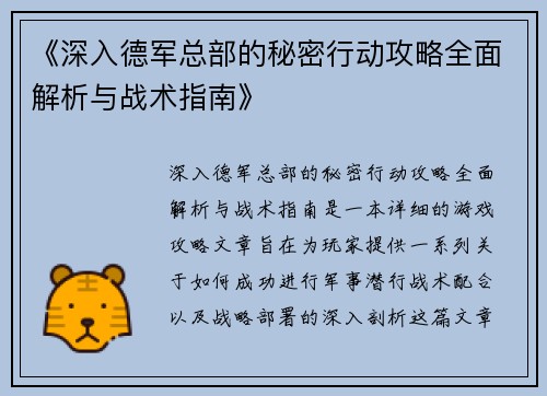 《深入德军总部的秘密行动攻略全面解析与战术指南》