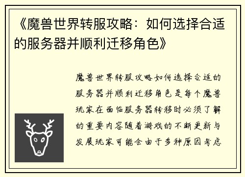 《魔兽世界转服攻略：如何选择合适的服务器并顺利迁移角色》