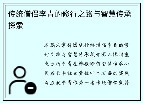 传统僧侣李青的修行之路与智慧传承探索