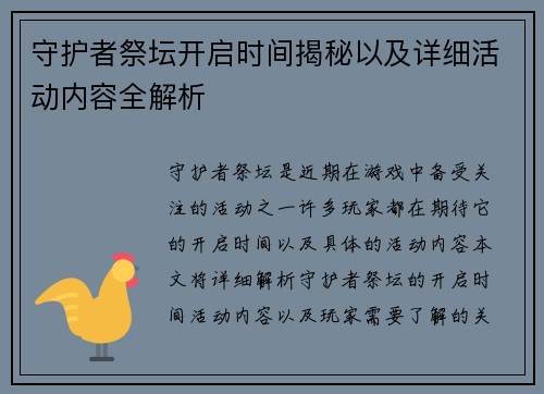 守护者祭坛开启时间揭秘以及详细活动内容全解析