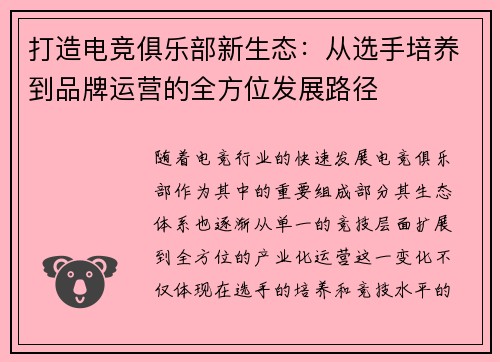 打造电竞俱乐部新生态：从选手培养到品牌运营的全方位发展路径