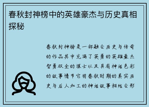 春秋封神榜中的英雄豪杰与历史真相探秘