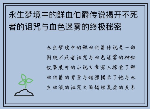 永生梦境中的鲜血伯爵传说揭开不死者的诅咒与血色迷雾的终极秘密