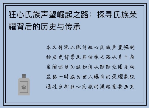 狂心氏族声望崛起之路：探寻氏族荣耀背后的历史与传承