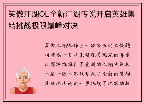 笑傲江湖OL全新江湖传说开启英雄集结挑战极限巅峰对决