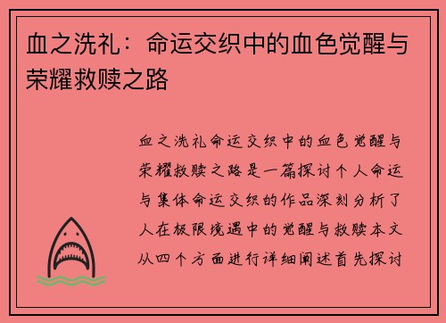 血之洗礼：命运交织中的血色觉醒与荣耀救赎之路