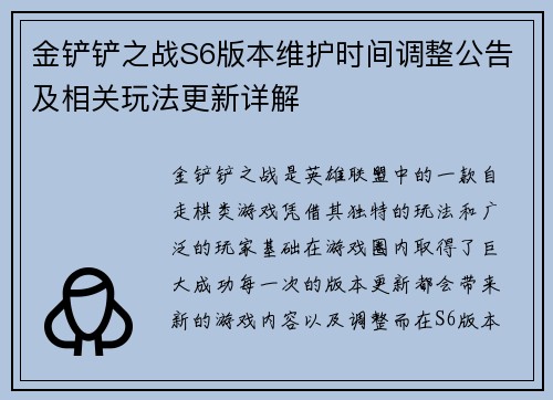 金铲铲之战S6版本维护时间调整公告及相关玩法更新详解