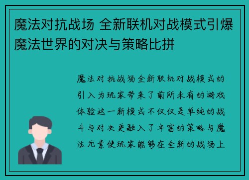 魔法对抗战场 全新联机对战模式引爆魔法世界的对决与策略比拼