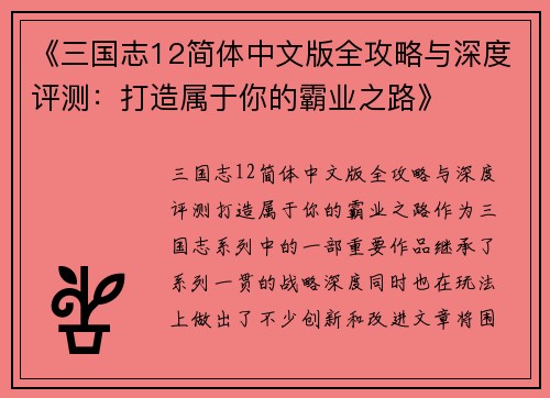 《三国志12简体中文版全攻略与深度评测：打造属于你的霸业之路》