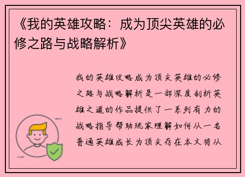 《我的英雄攻略：成为顶尖英雄的必修之路与战略解析》