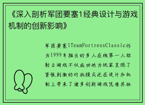 《深入剖析军团要塞1经典设计与游戏机制的创新影响》