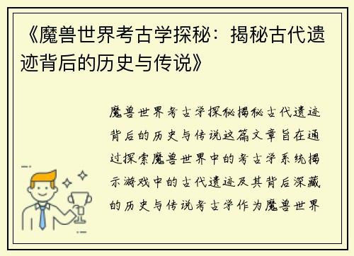 《魔兽世界考古学探秘：揭秘古代遗迹背后的历史与传说》
