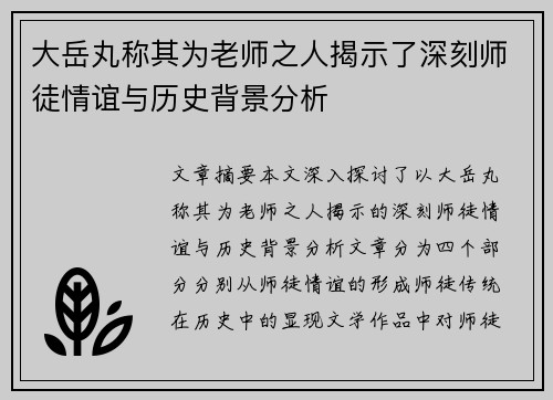 大岳丸称其为老师之人揭示了深刻师徒情谊与历史背景分析