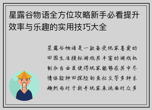 星露谷物语全方位攻略新手必看提升效率与乐趣的实用技巧大全