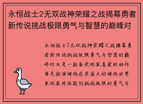 永恒战士2无双战神荣耀之战揭幕勇者新传说挑战极限勇气与智慧的巅峰对决