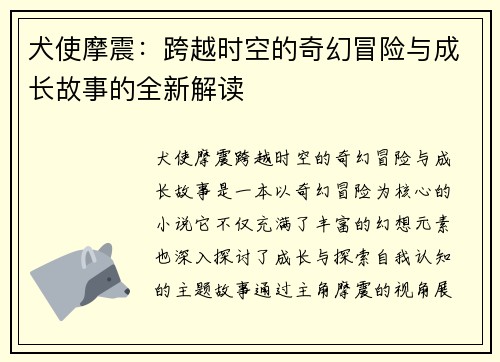 犬使摩震：跨越时空的奇幻冒险与成长故事的全新解读