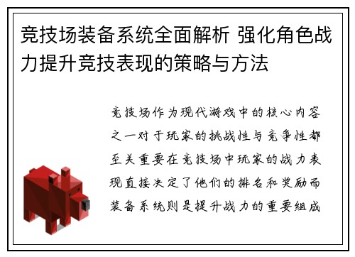 竞技场装备系统全面解析 强化角色战力提升竞技表现的策略与方法