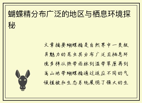 蝴蝶精分布广泛的地区与栖息环境探秘