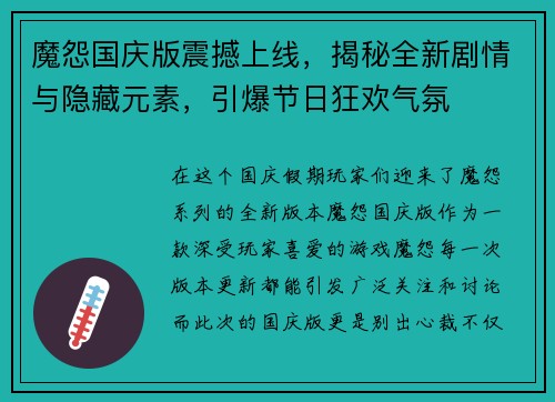 魔怨国庆版震撼上线，揭秘全新剧情与隐藏元素，引爆节日狂欢气氛