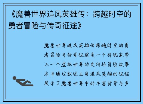 《魔兽世界追风英雄传：跨越时空的勇者冒险与传奇征途》