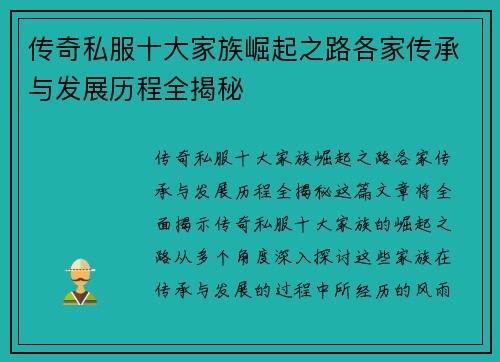 传奇私服十大家族崛起之路各家传承与发展历程全揭秘