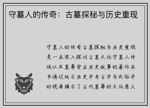 守墓人的传奇：古墓探秘与历史重现