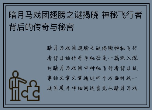 暗月马戏团翅膀之谜揭晓 神秘飞行者背后的传奇与秘密