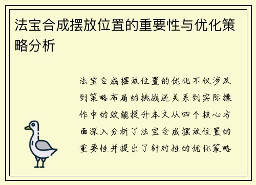法宝合成摆放位置的重要性与优化策略分析