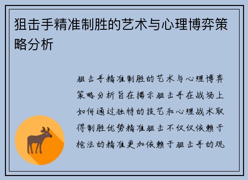 狙击手精准制胜的艺术与心理博弈策略分析