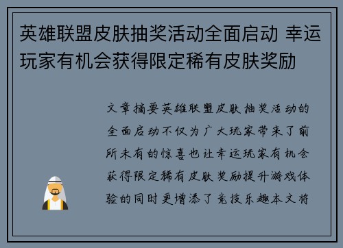 英雄联盟皮肤抽奖活动全面启动 幸运玩家有机会获得限定稀有皮肤奖励