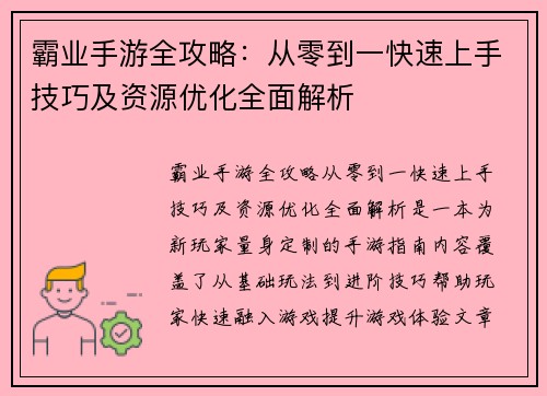 霸业手游全攻略：从零到一快速上手技巧及资源优化全面解析