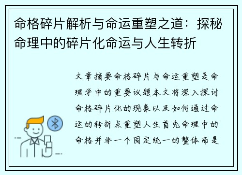 命格碎片解析与命运重塑之道：探秘命理中的碎片化命运与人生转折