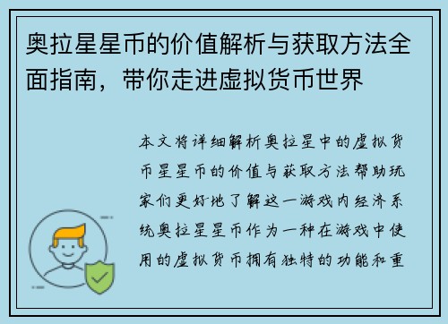 奥拉星星币的价值解析与获取方法全面指南，带你走进虚拟货币世界