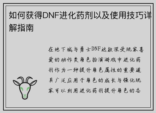 如何获得DNF进化药剂以及使用技巧详解指南