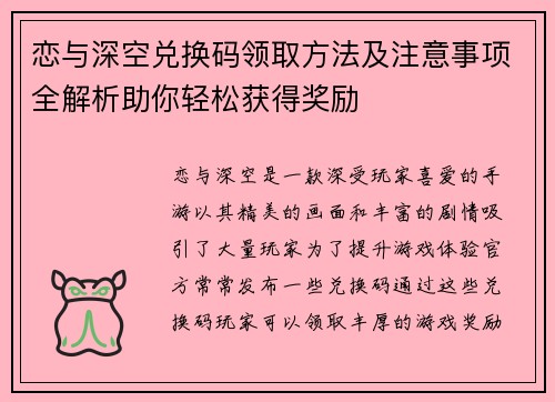 恋与深空兑换码领取方法及注意事项全解析助你轻松获得奖励