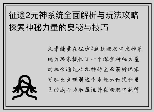 征途2元神系统全面解析与玩法攻略 探索神秘力量的奥秘与技巧