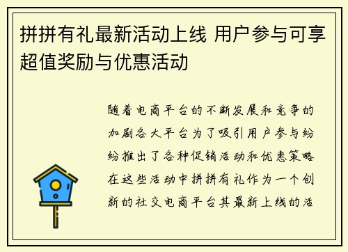 拼拼有礼最新活动上线 用户参与可享超值奖励与优惠活动