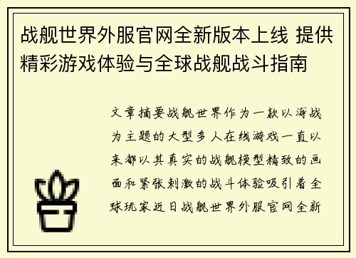战舰世界外服官网全新版本上线 提供精彩游戏体验与全球战舰战斗指南