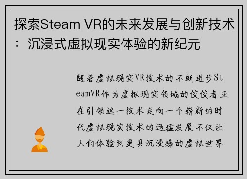 探索Steam VR的未来发展与创新技术：沉浸式虚拟现实体验的新纪元