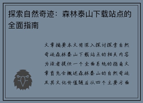 探索自然奇迹：森林泰山下载站点的全面指南