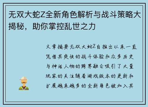 无双大蛇Z全新角色解析与战斗策略大揭秘，助你掌控乱世之力