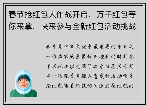 春节抢红包大作战开启，万千红包等你来拿，快来参与全新红包活动挑战